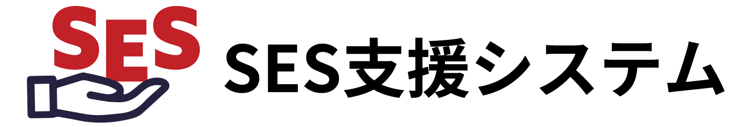 SES支援システム